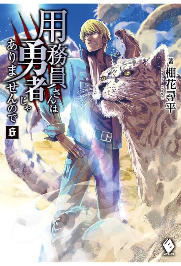 Amazon.co.jp: 用務員さんは勇者じゃありませんので 7 (MFブックス